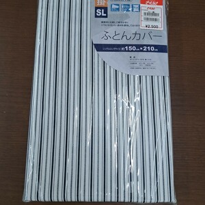 新品・掛布団カバー・シングルロングサイズ　150×210cm