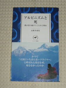 「アルピニズムと死　僕が登り続けてこられた理由」山野井泰史　ヤマケイ新書