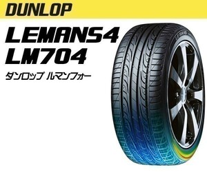 送料無料 総額安！ 新品 ダンロップ ルマン4 DUNLOP LM704 225/60R16 98H 1本価格