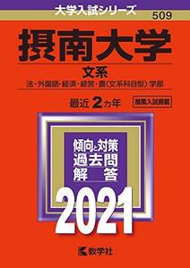 【中古】 摂南大学(文系) (2021年版大学入試シリーズ)