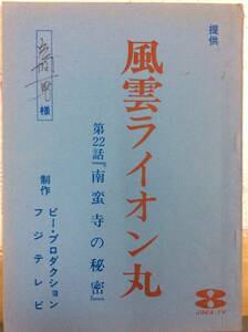 風雲ライオン丸　22話　「南蛮寺の秘密」脚本　大塚莞爾監督　まつしまとしあき脚本　当時物