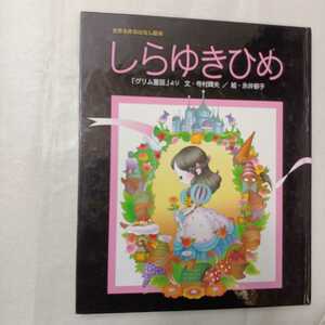 zaa-413♪しらゆきひめ　「グリム童話」より 　[世界名作おはなし絵本] 寺村輝夫/文　永井郁子/絵 2006年12月