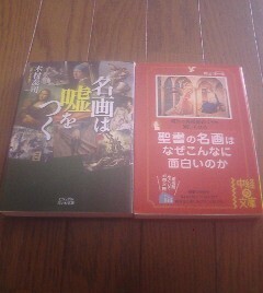 Ｃ☆文庫2冊　聖書の名画はなぜこんなに面白いのか　井出洋一郎・名画は嘘をつく　木村泰司