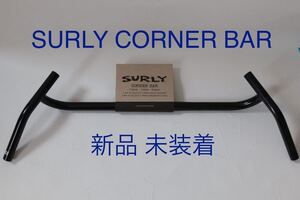 SURLY CORNER BAR 54cm 未使用品