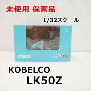 未使用 保管品 コベルコ KOBELCO 1/32 ミニホイールローダー LK50Z 送料600円～