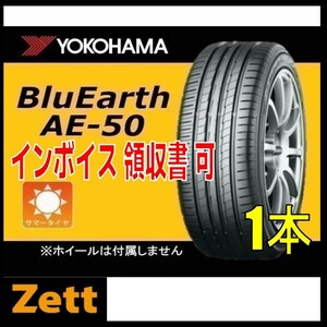 送料無料 1本価格 (KA0112.8.1) 225/50R17 YOKOHAMA BluEarth AE-50 夏タイヤ AE50 2019年～ ブルーアース クラウン 225/50/17,