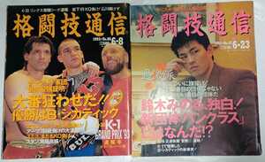 格闘技通信 1993年 No.86 No.87 2冊セット