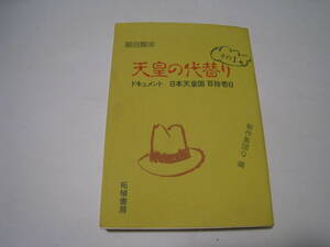 面白読本　天皇の代替り　ドキュメント日本天皇国百拾壱日