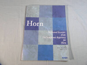 os) オーケストラに響く ホルン名旋律集 石野雅樹・松土 正一 編[1]8457