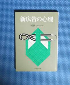 ★新広告の心理★川勝久一★ダヴィッド社★定価1200円＋税★