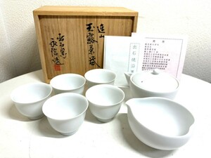 【未使用保管品】 出石窯 四世 永澤永信 玉露茶器 出石焼名工 白磁 茶道具 共箱 