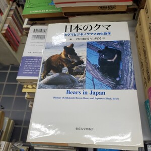 日本のクマ　ヒグマとツキノワグマの生物学 坪田敏男／編　山崎晃司／編