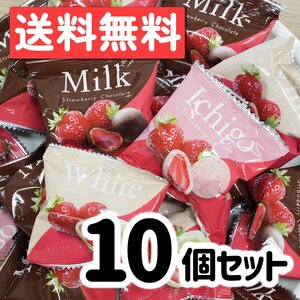 ストロベリーチョコアソート ミルク ホワイト いちご 10個 チョコレート ばらまき プレゼント ポスト投函 パーティ 駄菓子