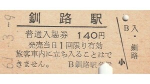 H251.根室本線　釧路駅　140円　61.3.9