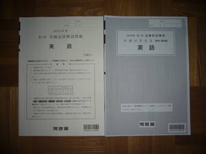 ★ 2020年度　2020年　第1回　全統記述模試問題　英語　解答・解説集　河合塾　記述・論述式　高3　高卒　全統模試　