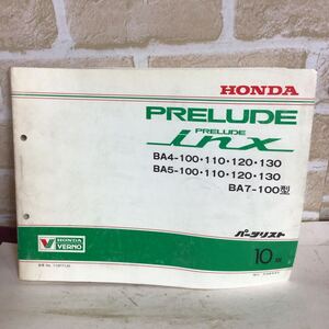 ホンダ　PRELUDE inx《10版》 平成8.5発行　パーツリスト　車検　一般整備　中古