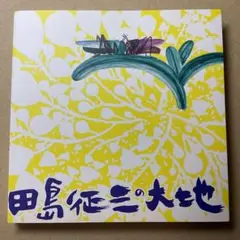 田島征三の大地　2011年　ふくやま美術館　刊