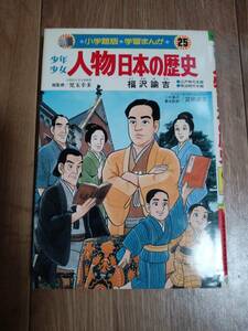 福沢諭吉　少年少女人物日本の歴史 (25)　（小学館版学習まんが）　　[aa37]