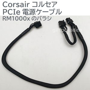 Corsair コルセア PCIe(6+2)x2 ケーブル ATX電源用ケーブル 中古 RM1000xバラシ