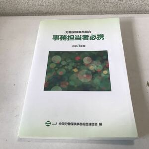 230111◎L18◎ 令和3年版　労働保険事務組合　事務担当者必携　2021年7月発行　全国労働者保険事務組合連合会　美本