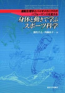 身体と動きで学ぶスポーツ科学 運動生理学とバイオメカニクスがパフォーマンスを変える/深代千之(著者),内海良子(著者)