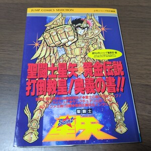 ファミコン攻略本　聖闘士星矢 黄金伝説　打倒教皇 奥義の書