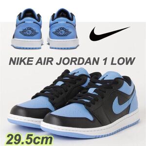 NIKE AIR JORDAN 1 LOW　ナイキ エアジョーダン 1 ロー ブラック/ユニバーシティ ブルー/ホワイト(553558-041)青29.5cm