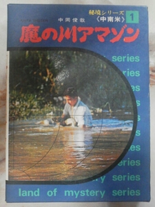 昭和45年初版 中岡俊哉著[秘境シリーズ中南米 魔の川アマゾン]