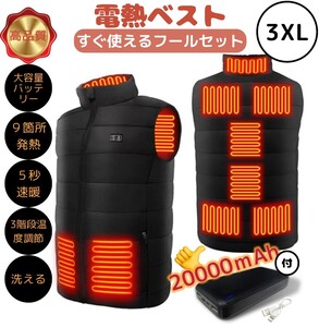 電熱ベスト 3XL 最新モデル 加熱ベスト 9箇所発熱 20000mAhバッテリー付き 日本製ヒーター 電熱ウェア ヒートベスト 防寒ベスト 加熱服