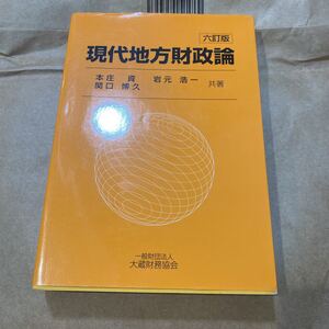 現代地方財政論 （６訂版） 本庄資／共著　岩元浩一／共著　関口博久／共著