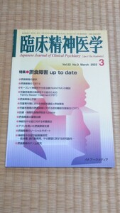 臨床精神医学 2023年3月 摂食障害 up to date メンタルヘルス・心療内科　本の状態は良い　ネコポス匿名配送