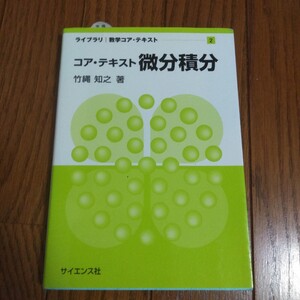 コア・テキスト微分積分 （ライブラリ数学コア・テキスト　２） 竹縄知之／著　中古美品　定価1800円+税　送料185円