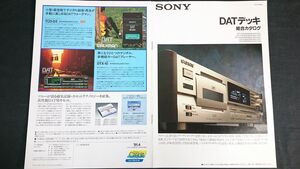 『SONY(ソニー)DATデッキ 総合カタログ 1991年4月』ソニー株式会社/DTC-57ES/DTC-77ES/DTC-1500ES/TCD-D3/DTX-10