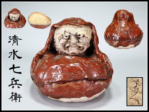 【吉】CJ072 京焼名工 【清水七兵衛】作 達磨 蓋物 香炉／時代のホツあり 美品！