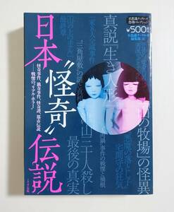 『日本怪奇伝説』 2008年 都市伝説 怪事件 怖い話 心霊現象 ホラー 廃墟 凶悪事件 人肉鍋事件 生き人形 不思議ナックルズ