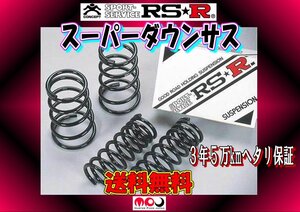 ZC33S スイフトスポーツ RSR スーパーダウン　ダウンサス　1台分★ 送料無料★ S233S