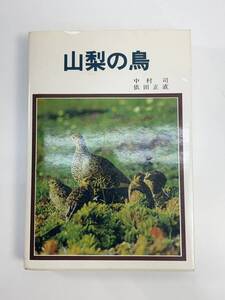 山梨の鳥　野鳥　中村司・依田正直　山梨日日新聞社　1976年 昭和51年初版【H85193】