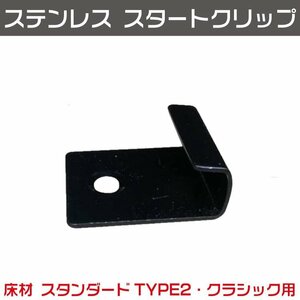 在庫入替 50個セット ウッドデッキ 【スタンダードTYPE２・クラシック床材用】ステンレス スタートクリップ ブラック ビスなし 佐川急便発