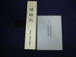 郷土史■ 嵯峨誌 ■(財)嵯峨教育振興会/平成10年/付図2枚付