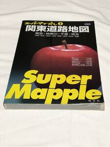 スーパーマップル　関東道路地図　東京　神奈川　千葉　埼玉　1999年　昭文社