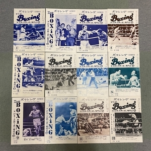 XY11● ボクシング 平沢雪村 主宰 【 The Boxing 1974年 12冊セット 】 昭和49年 12冊揃 上原康恒 輪島功一 柴田国明 ガッツ石松