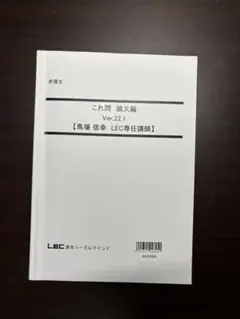 これ問 論文編 Ver.22.1 LEC 弁理士