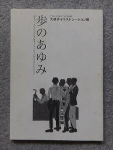 図録”歩のあゆみ 大橋歩イラストレーション展” ’06/10～11「クリエイションギャラリーG8」タイムトンネルシリーズVol.23 