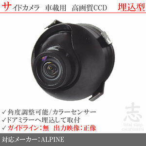 アルパイン EX10Z EX11Z XF11Z ナビ 対応 高画質CCD サイドカメラ 汎用カメラ サイドミラー下 ALPINE