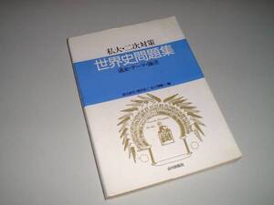 私大・二次対策 世界史問題集 通史・テーマ・論述