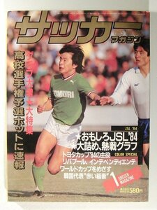サッカーマガジン1985年1月号◆高校選手権予選/JSL’84