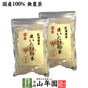 健康食品 国産100% まいたけ粉末 70g×2袋セット マイタケ 舞茸 パウダー 舞茸粉末 健康食品 マイタケ粉末 送料無料