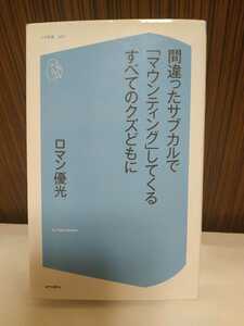 ロマン優光 間違ったサブカルで「マウンティング」してくるすべてのクズどもに / みうらじゅん 中森明夫 宮崎勤 町山智浩 コア新書