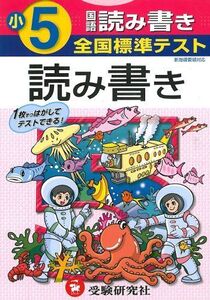 [A11260483]国語読み書き 小学5年 (全国標準テスト) [単行本]