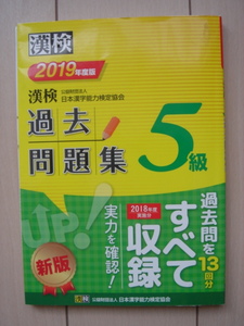 漢検 過去問題集５級 2019年度版 日本漢字能力検定協会